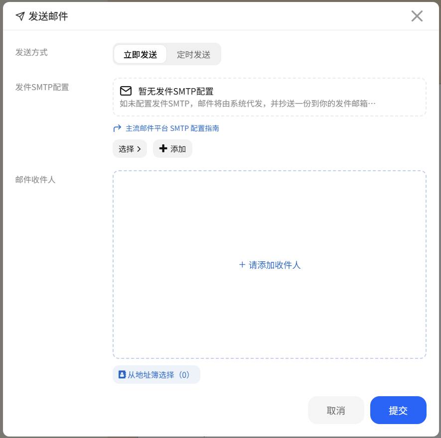 未配置发件 SMTP 时的发送窗口