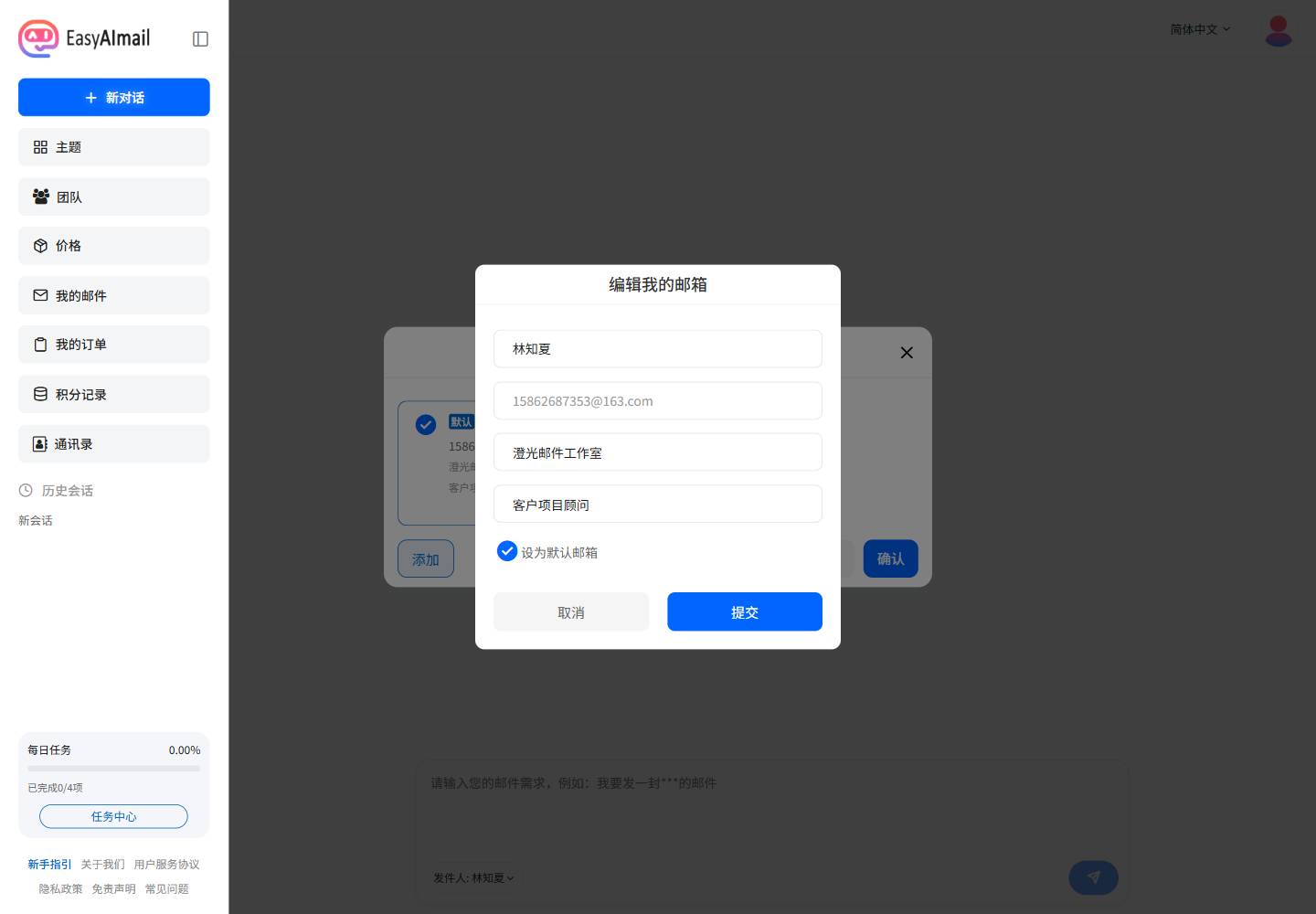 编辑发件邮箱中的公司名称和职位