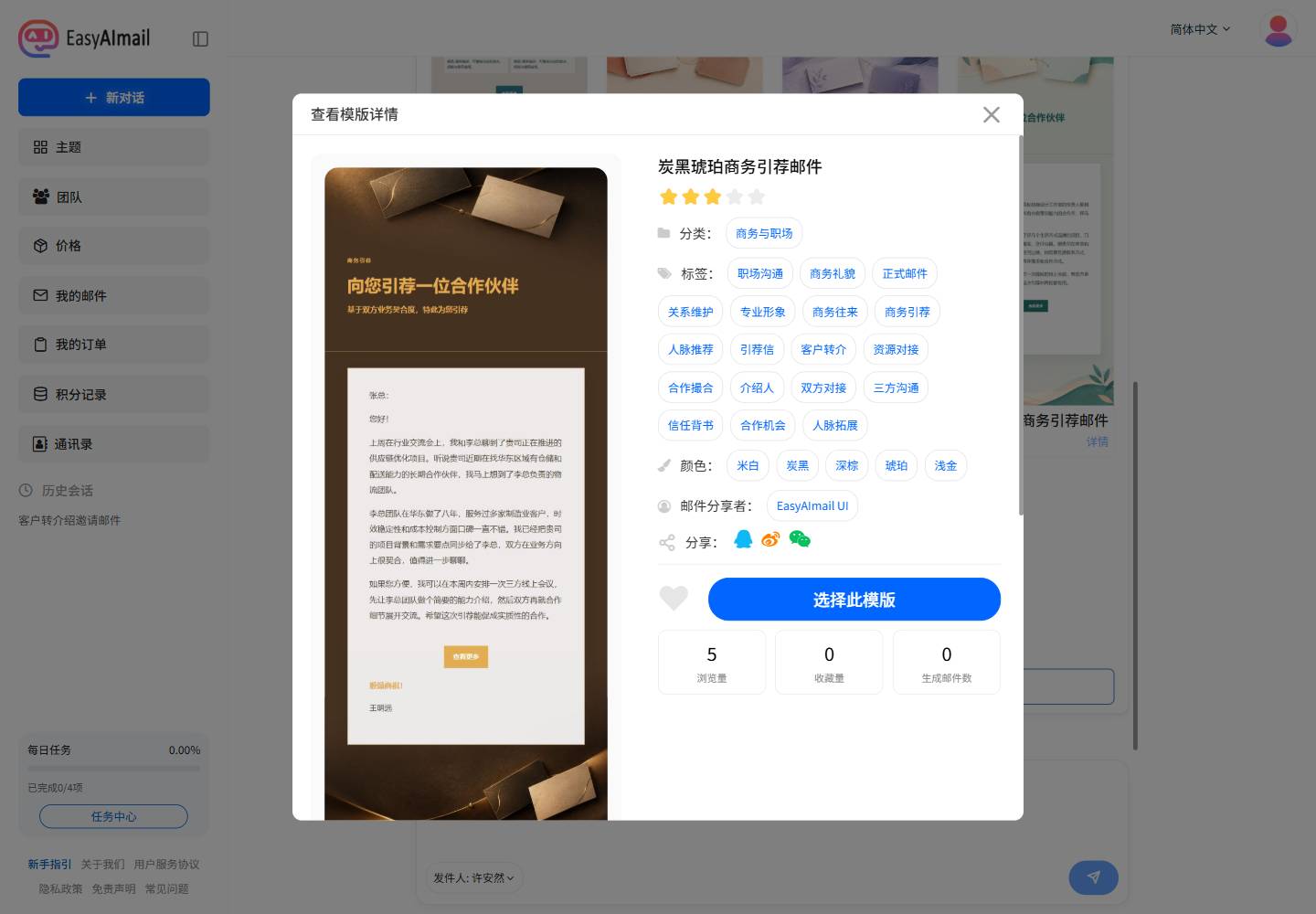 EasyAImail 中文界面中的转介绍模板详情