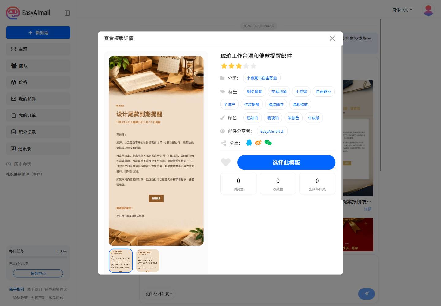 EasyAImail 中文界面中的催款邮件模板详情