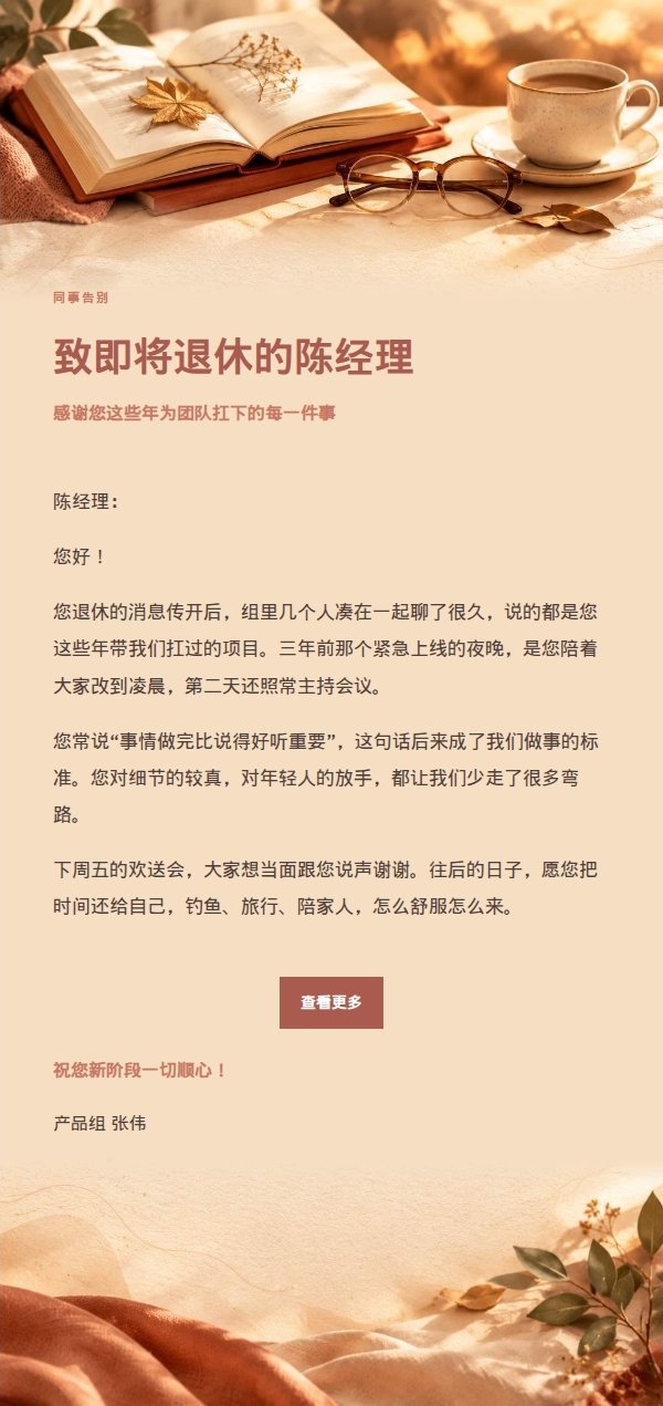 珊瑚香槟退休致意信 2
