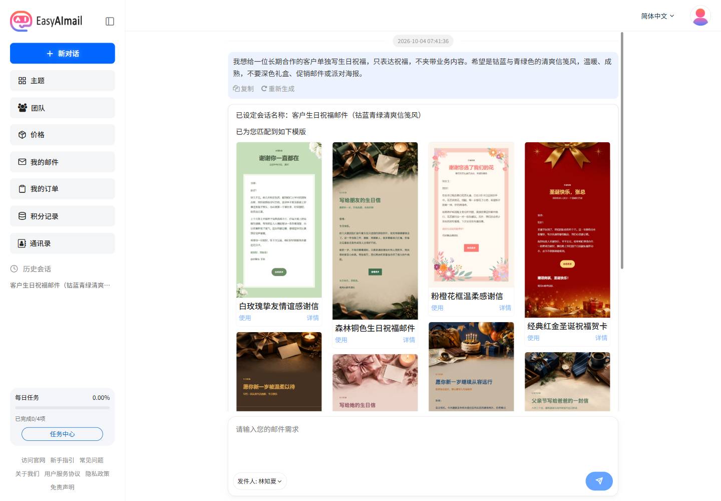 客户生日祝福邮件的模板推荐界面