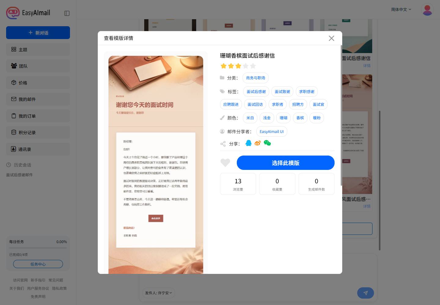 查看珊瑚香槟面试后感谢信模板详情