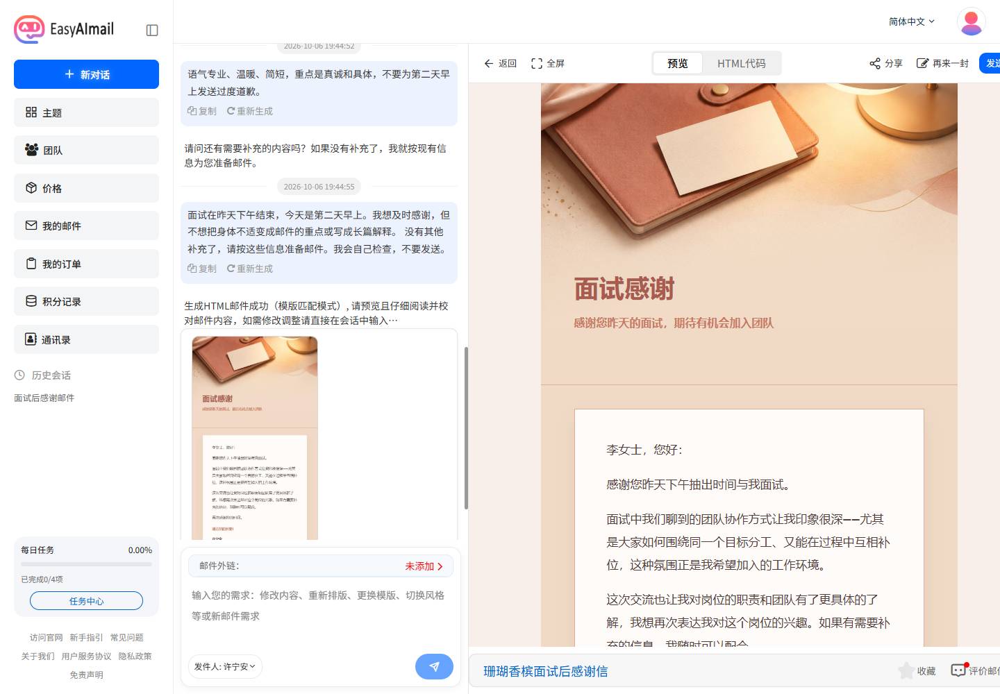 第二天早上发送的面试感谢邮件预览