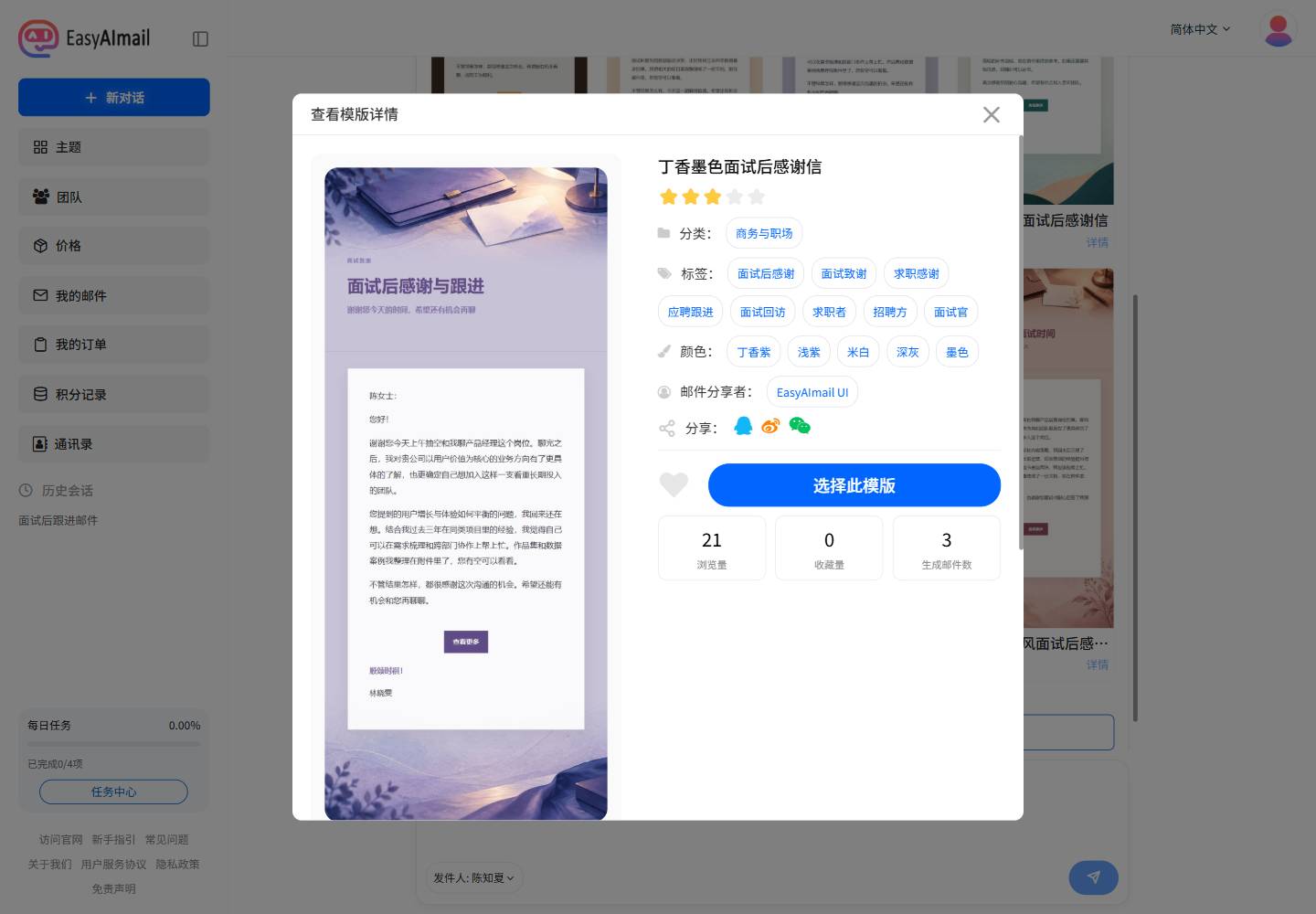查看面试后感谢信模板详情