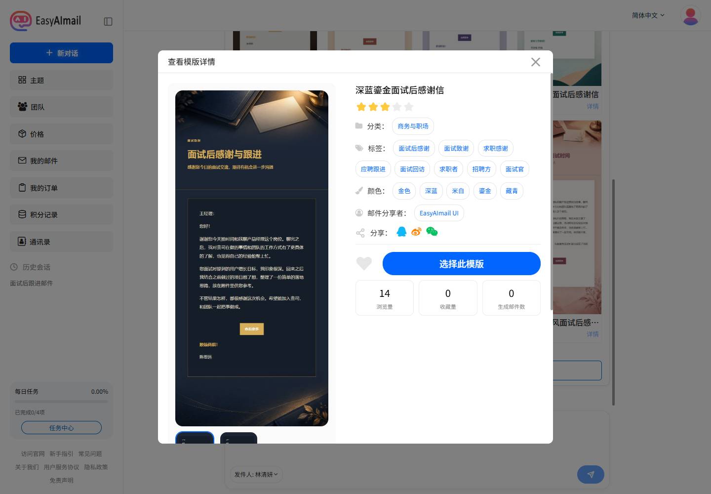 查看深蓝鎏金面试后感谢信模板详情