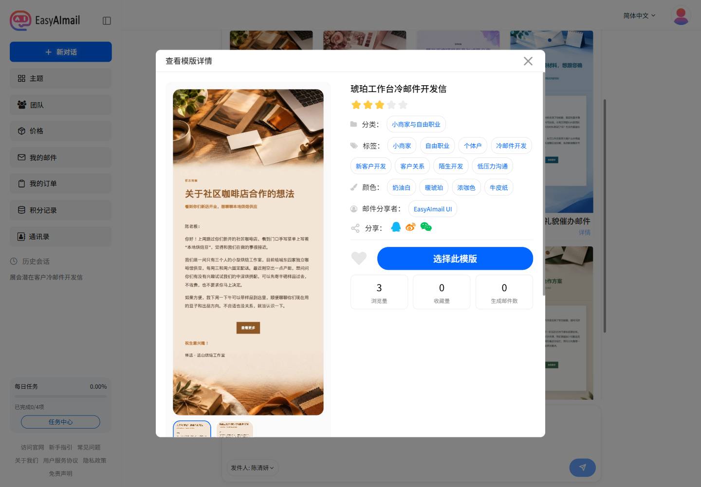 琥珀工作台冷邮件开发信模板详情