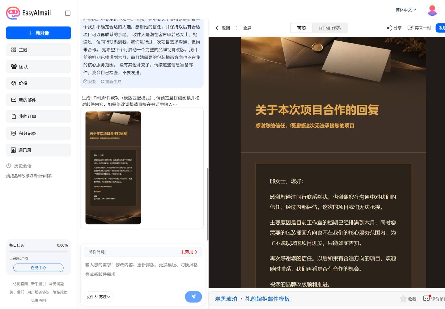 怎么礼貌拒绝客户的最终邮件预览