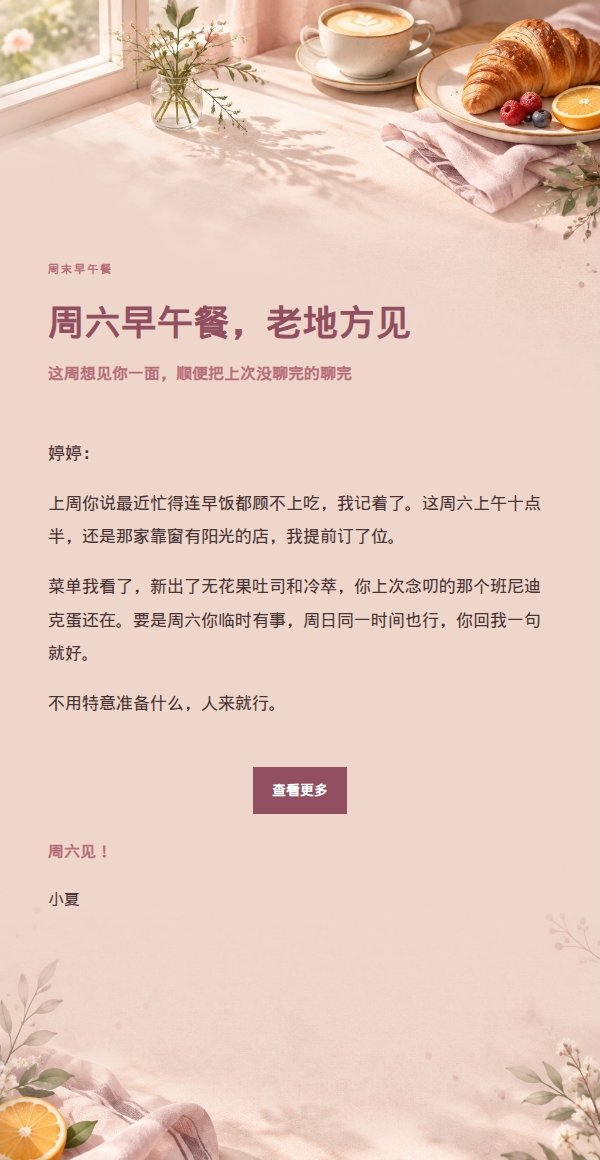 玫瑰编辑周末早午餐邀约信