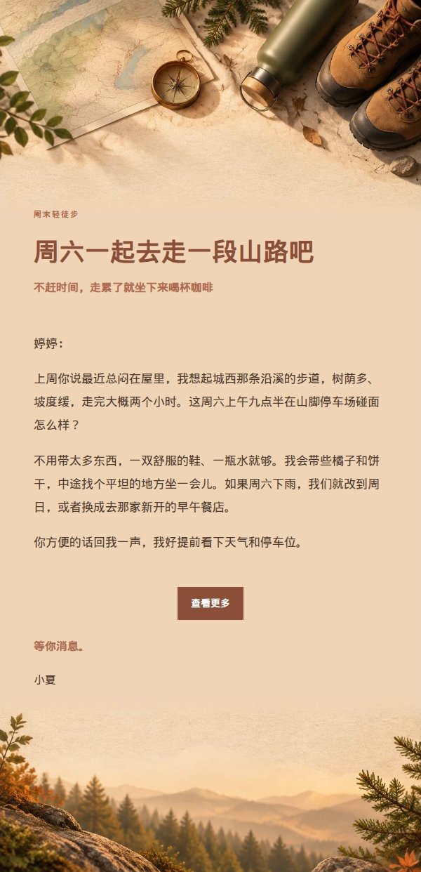 陶土奶油轻徒步邀约邮件