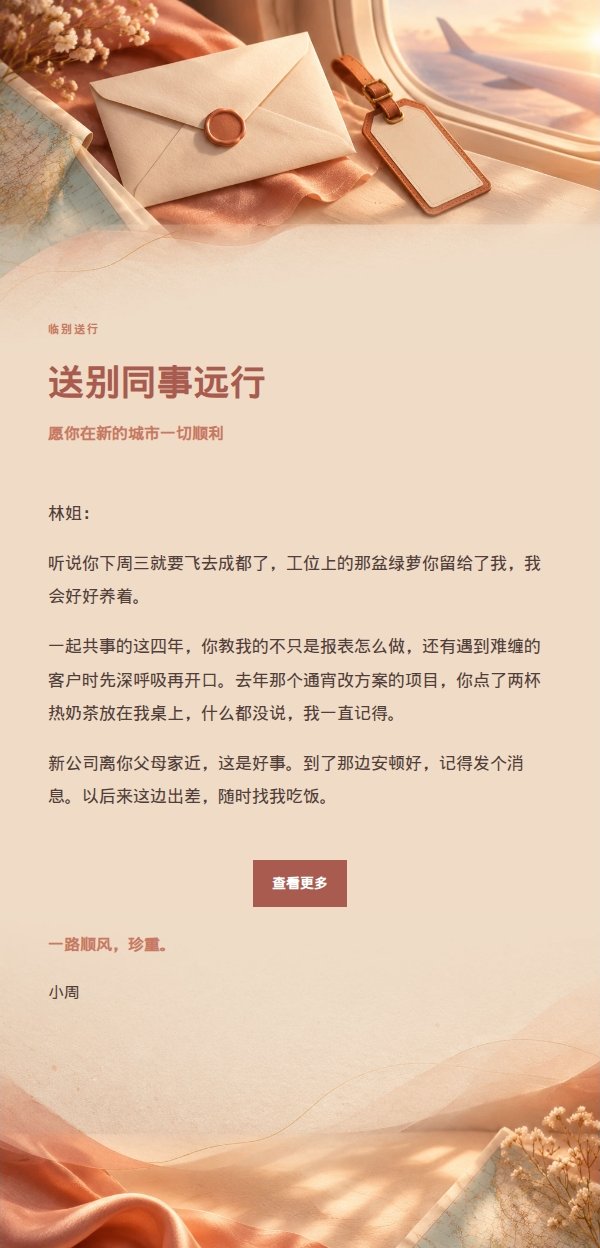 珊瑚香槟告别送行信