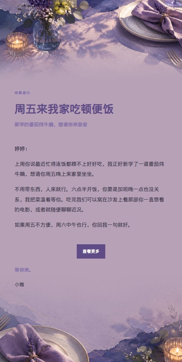 丁香墨色朋友晚餐邀约信