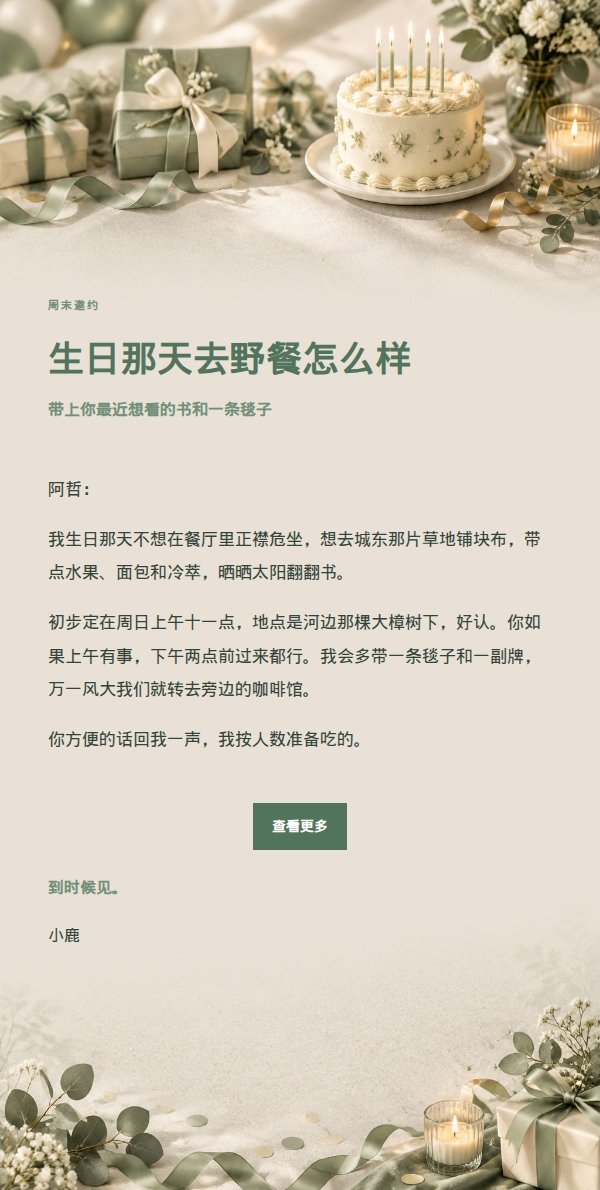 鼠尾草象牙生日聚会邀约 2
