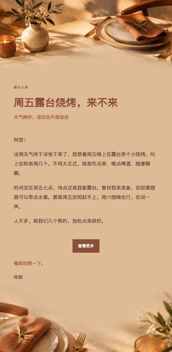 陶土奶油风朋友晚餐邀约邮件 2