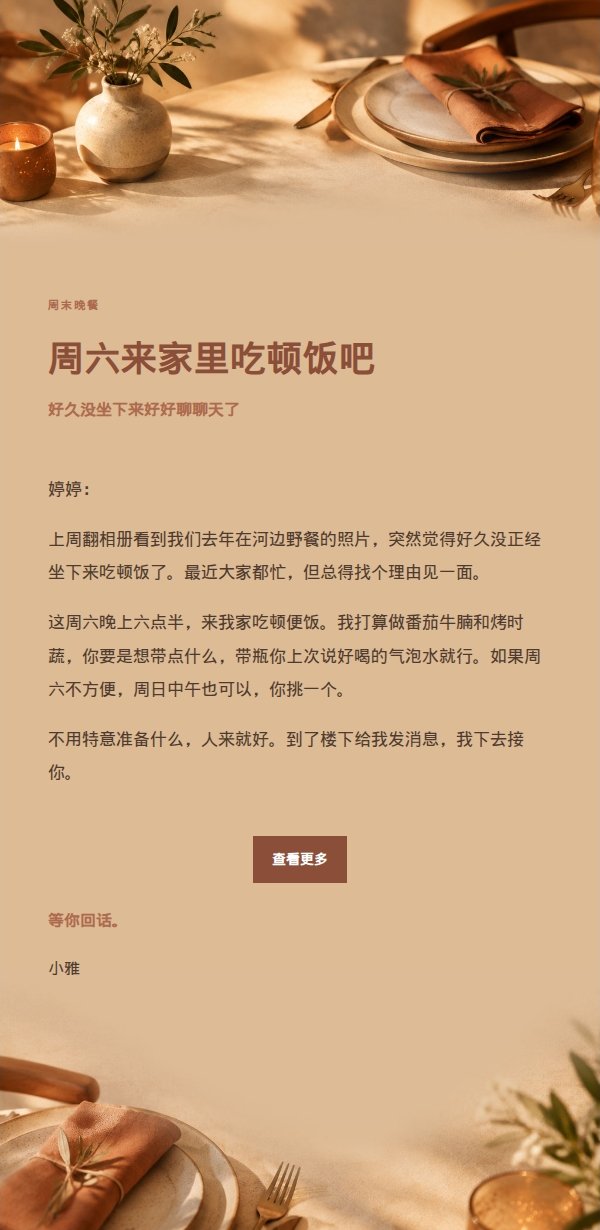 陶土奶油风朋友晚餐邀约邮件