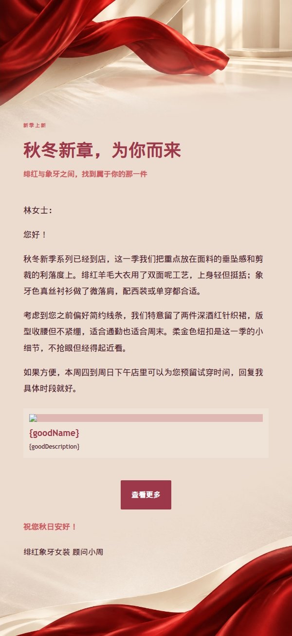 绯红象牙女装新季推广信