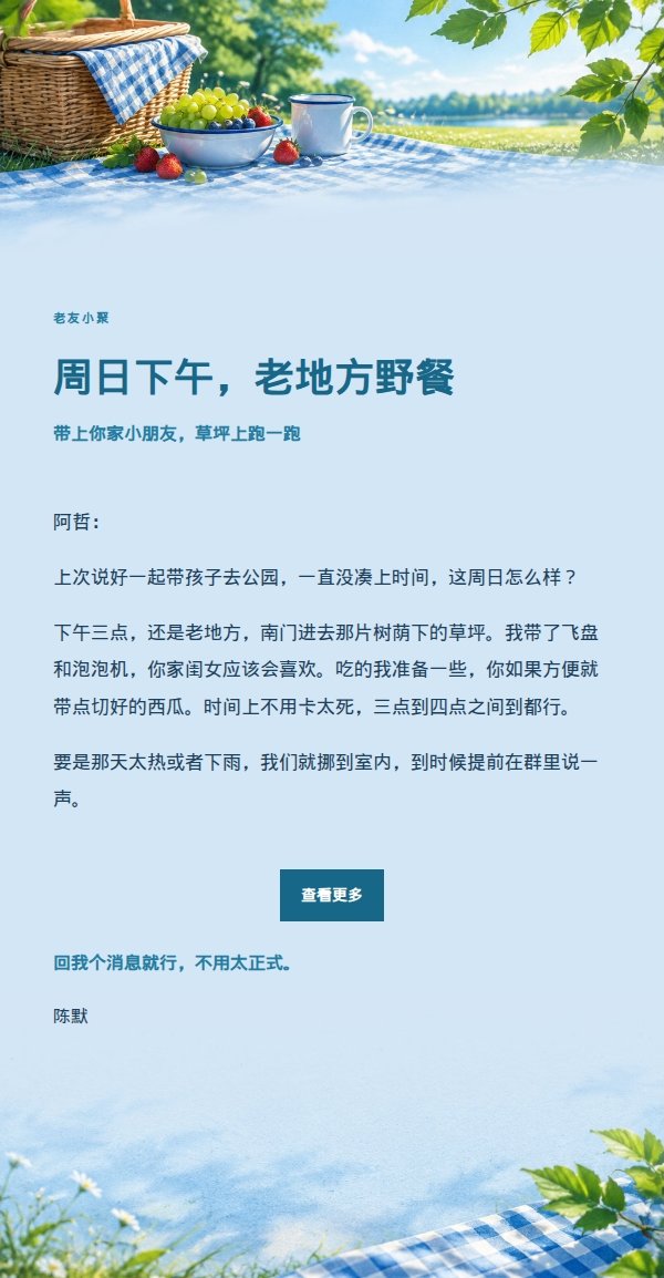 钴蓝青色公园野餐邀约邮件 2