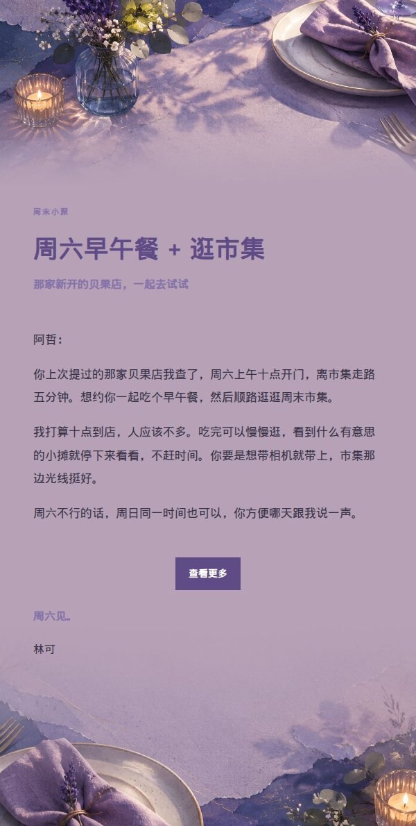 丁香墨色朋友晚餐邀约信 2