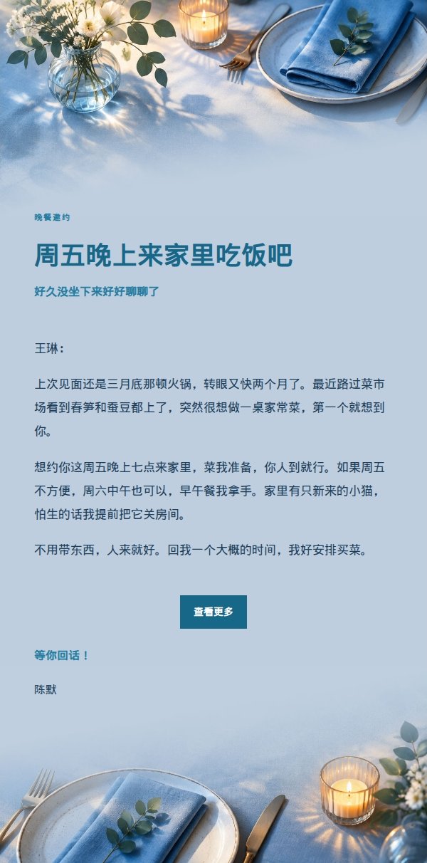 钴蓝青色朋友晚餐邀约邮件