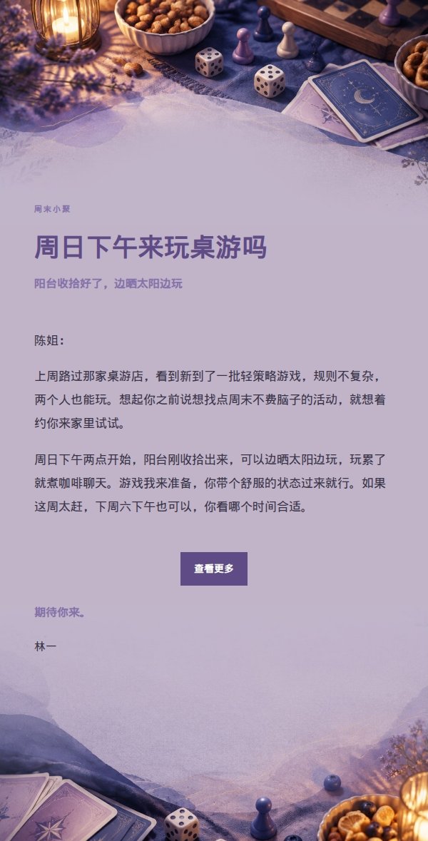 丁香墨色桌游夜邀约信 2