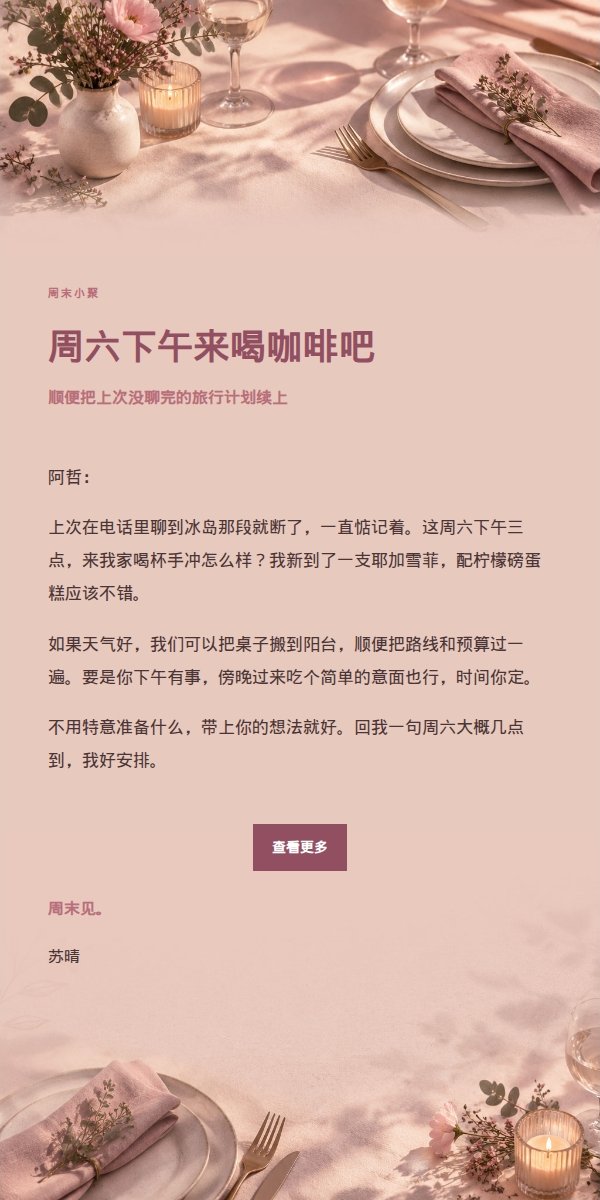 玫瑰编辑风朋友晚餐邀约信 2