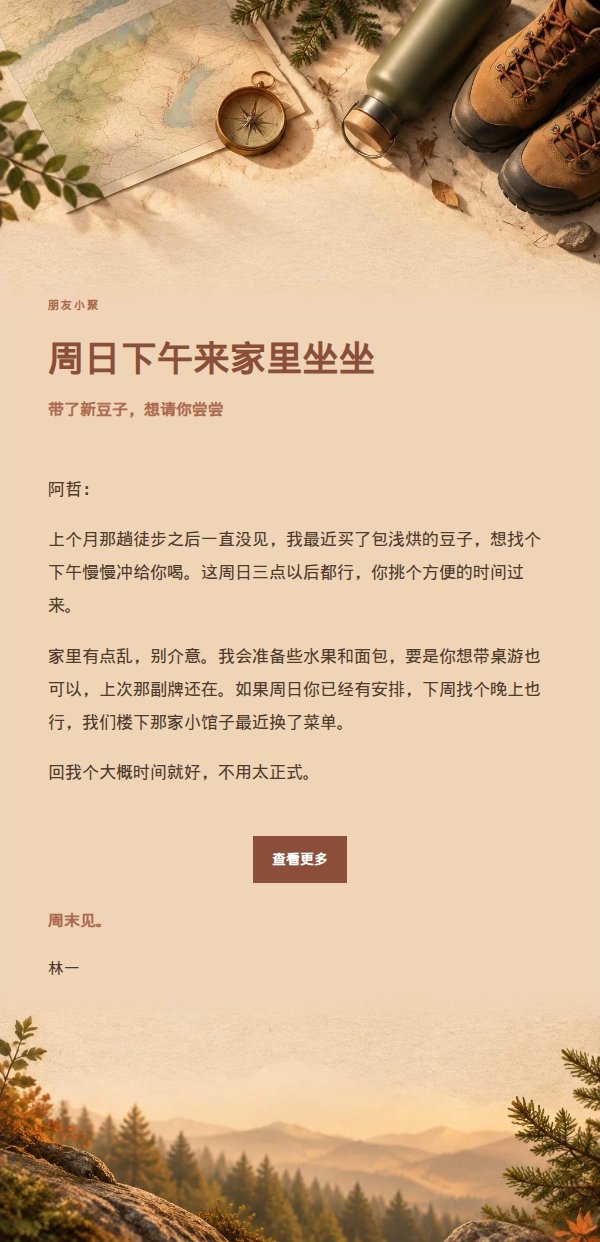 陶土奶油轻徒步邀约邮件 2