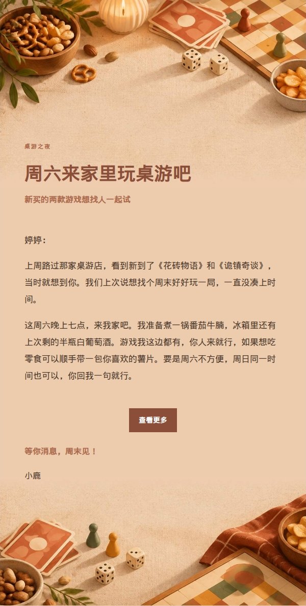 陶土奶油风桌游游戏夜邀约邮件