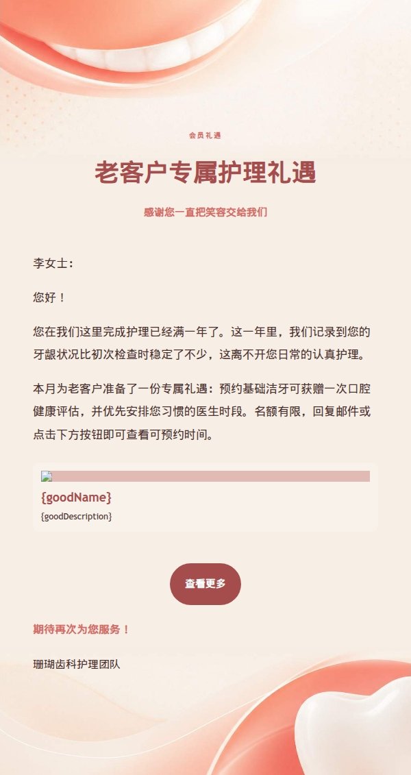 珊瑚奶油笑容护理邮件 2