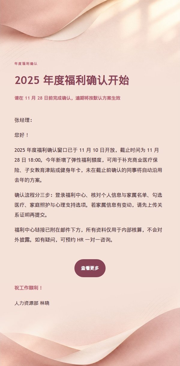 玫瑰米白年度福利确认通知