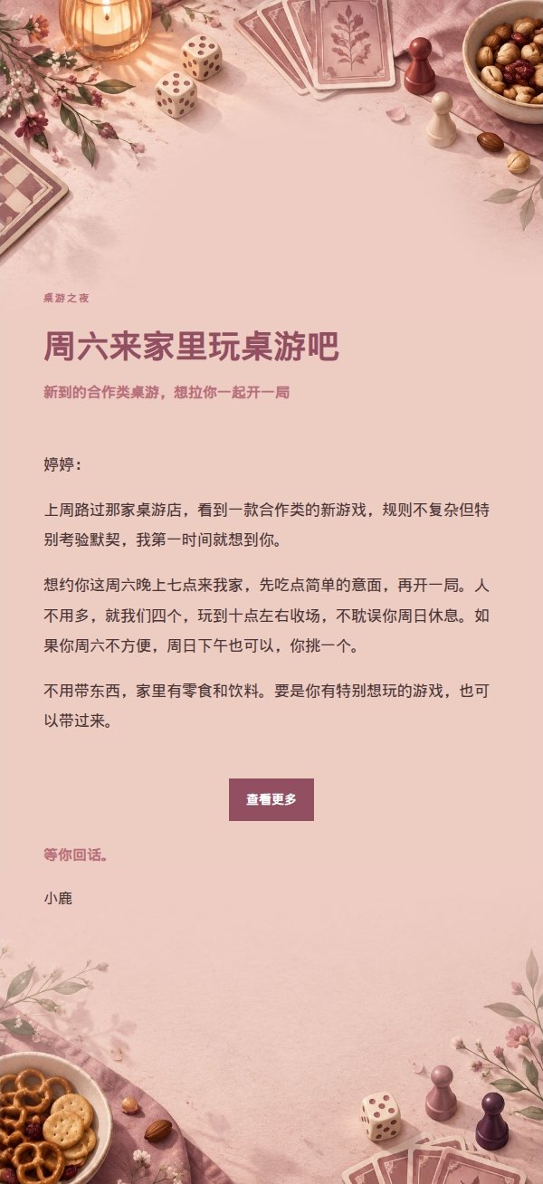 玫瑰编辑桌游游戏夜邀约