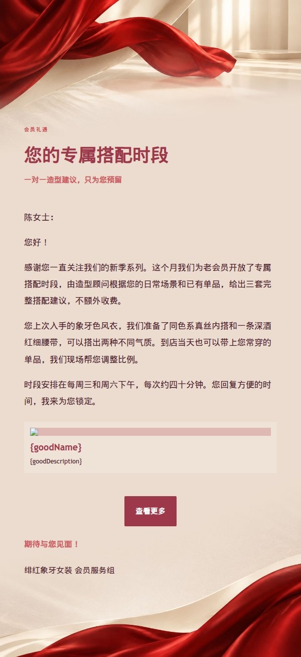 绯红象牙女装新季推广信 2