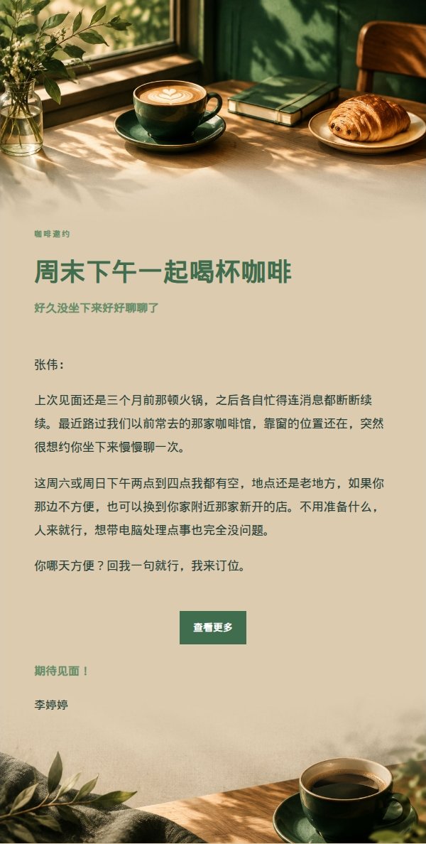森林铜色咖啡聊天邀约邮件