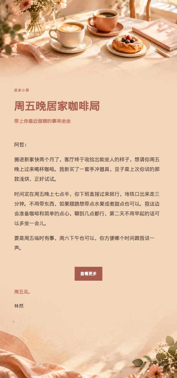 珊瑚香槟咖啡聊天邀约信 2