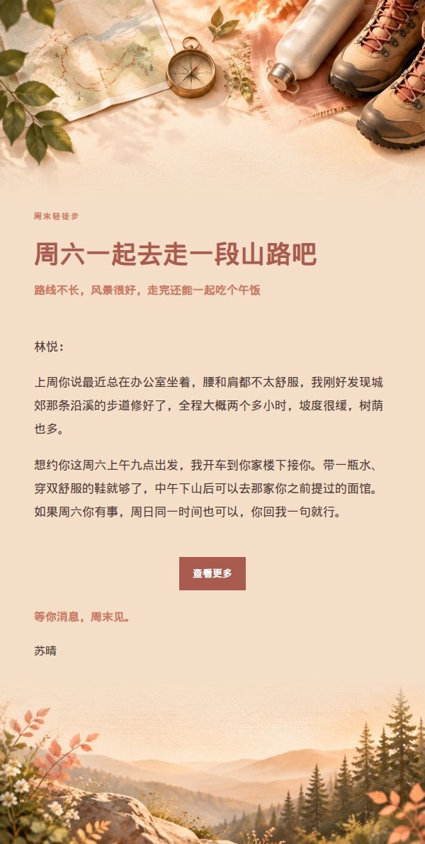 珊瑚香槟轻徒步邀约邮件