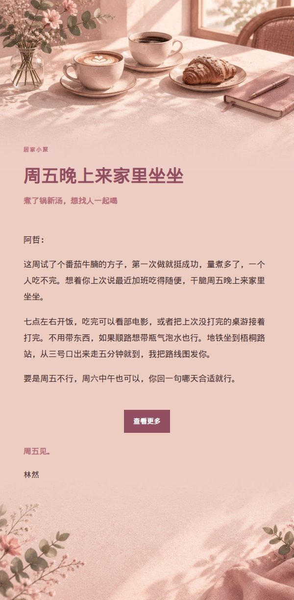 玫瑰编辑风咖啡聊天邀约信 2