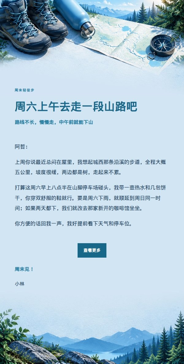 钴蓝青色轻徒步邀约邮件