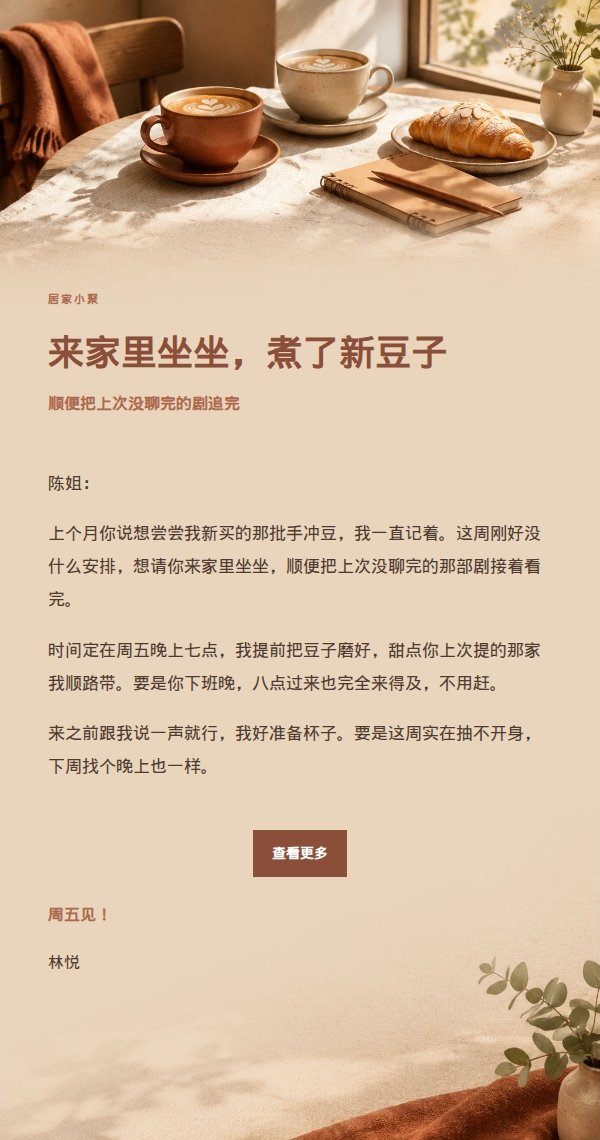 陶土奶油风咖啡聊天邀约邮件 2