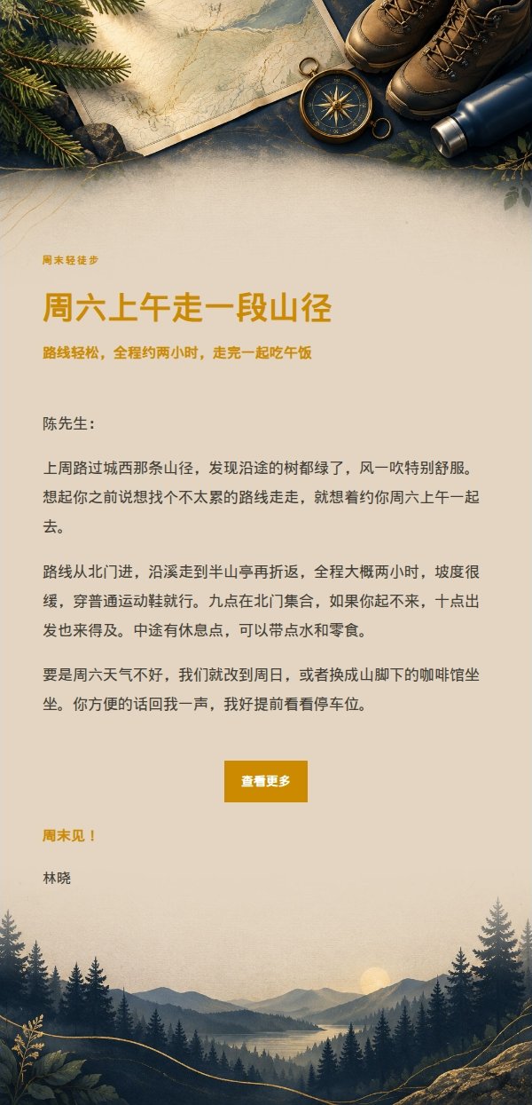 深蓝鎏金轻徒步邀约邮件