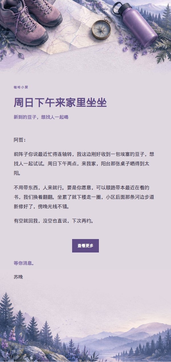 丁香墨色轻徒步邀约信 2
