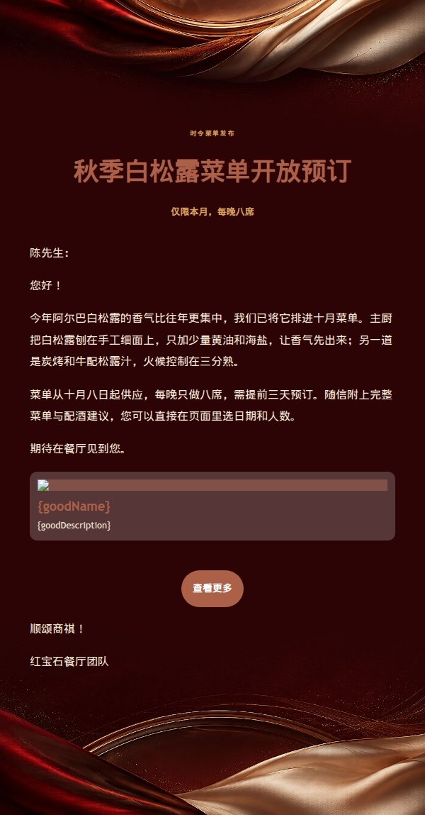 红宝石象牙餐桌特辑营销邮件