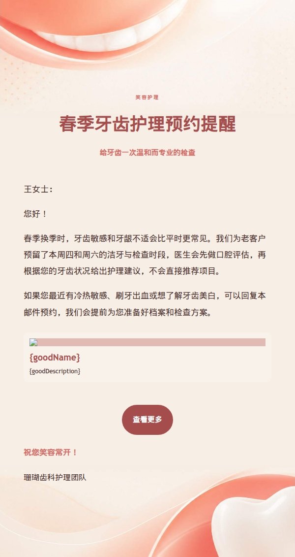 珊瑚奶油笑容护理邮件
