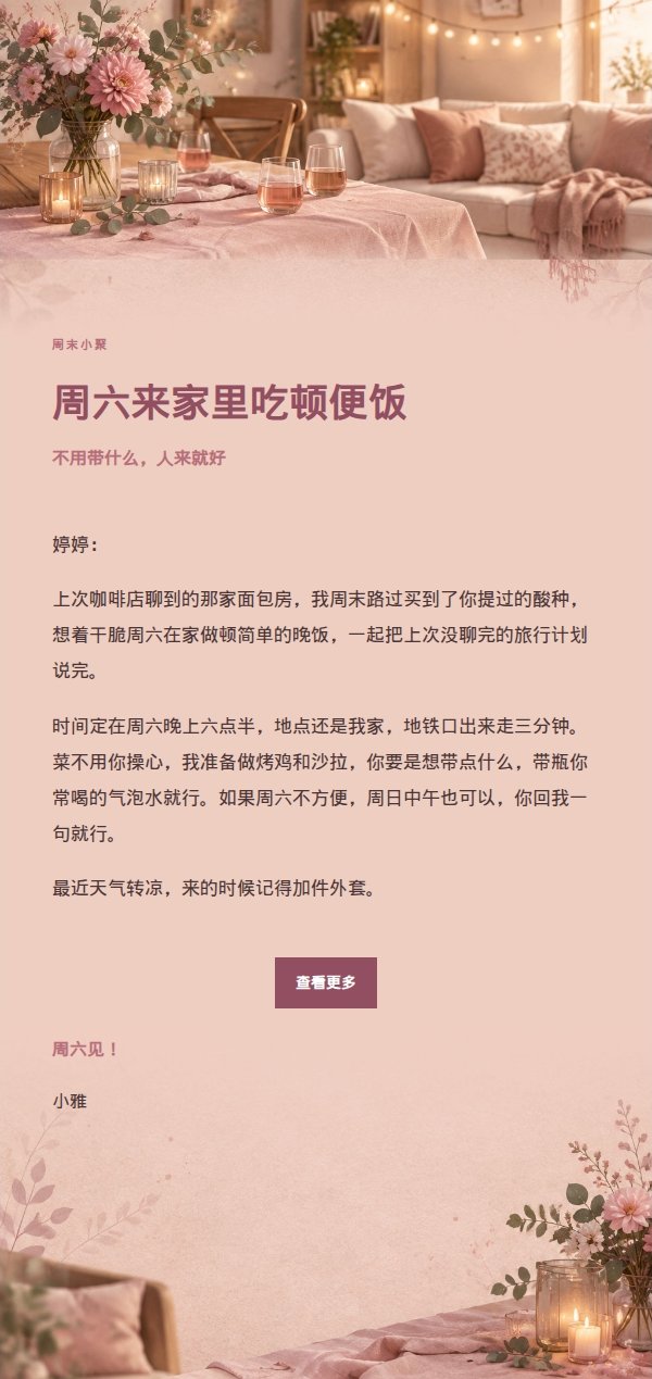 玫瑰编辑风居家小聚邀请邮件