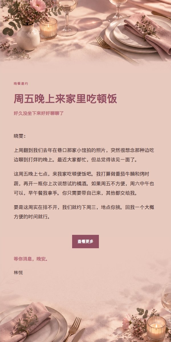 玫瑰编辑风朋友晚餐邀约信