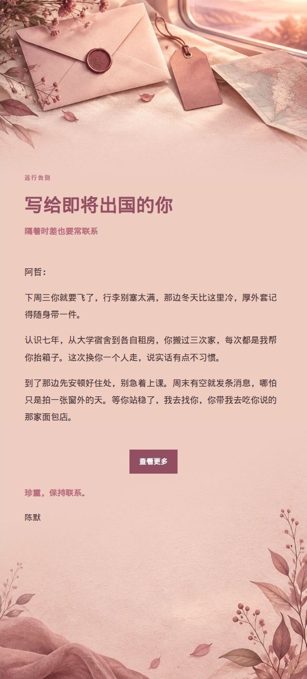 玫瑰编辑风告别送行邮件 2