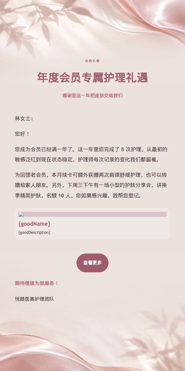 珍珠玫瑰医美护理推广信 2