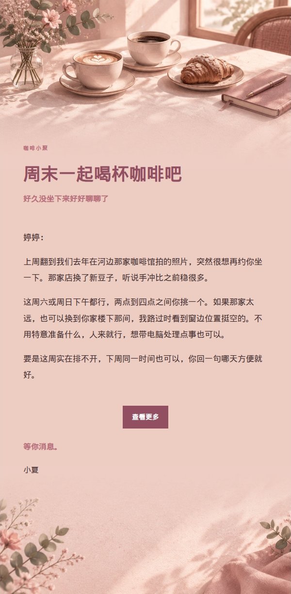玫瑰编辑风咖啡聊天邀约信