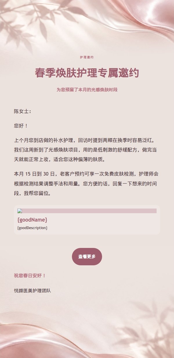 珍珠玫瑰医美护理推广信