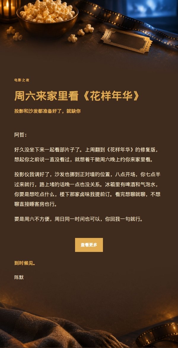 炭黑琥珀电影之夜邀约邮件