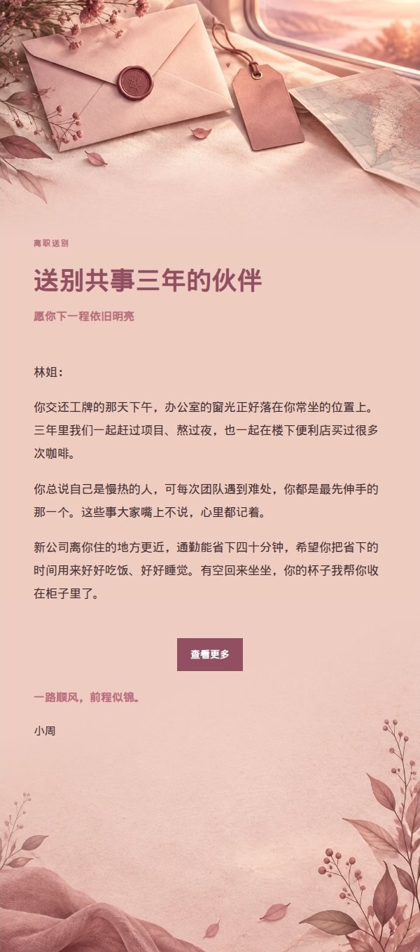 玫瑰编辑风告别送行邮件