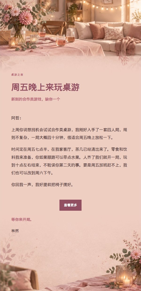 玫瑰编辑风居家小聚邀请邮件 2